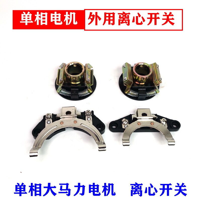 闽东电机开关19外用离心座19外用离心片34外用离心片单相电机配件