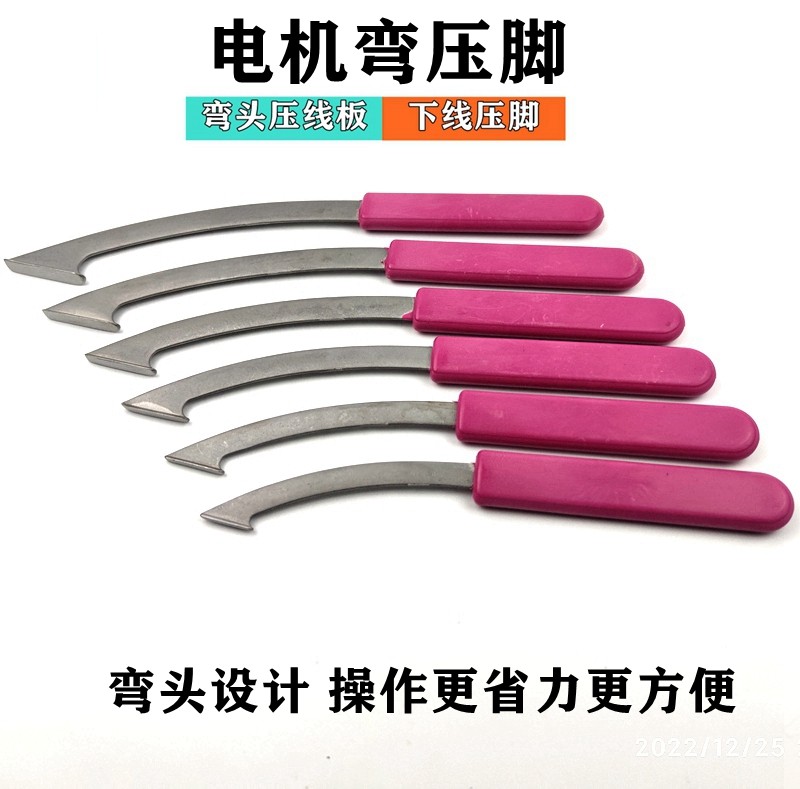 电机压线板弯把压脚不锈钢压线板电机马达修理绕线嵌线下线工具