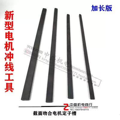 Motor repair punch line tool extension version cleaning line slot tool punch cross section to match motor stator slot