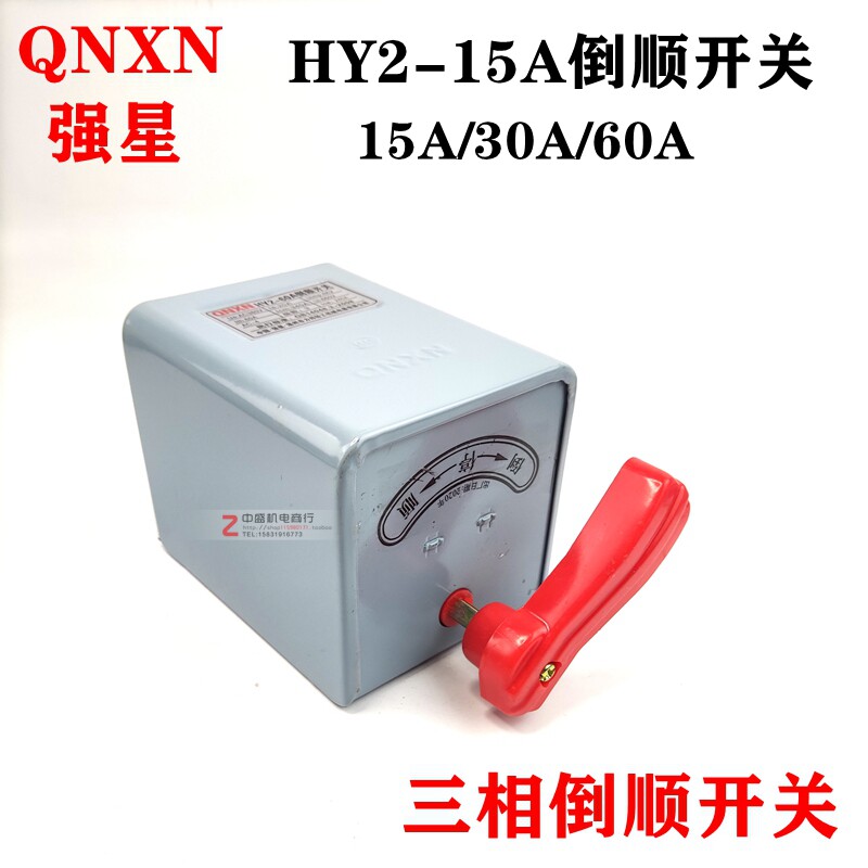 HY2倒顺开关/15A 30A 60A可逆倒顺开关强星倒顺开关电机配件促销
