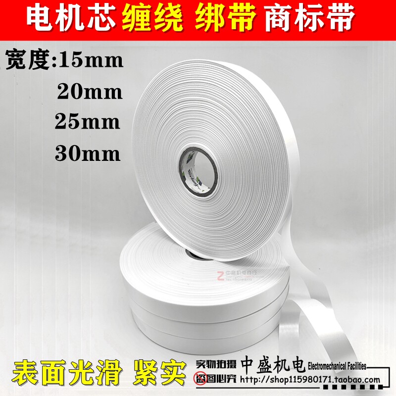 商标带白布带电动机漆包线缠绕绑带电机芯缠绕带电机维修绝缘材料