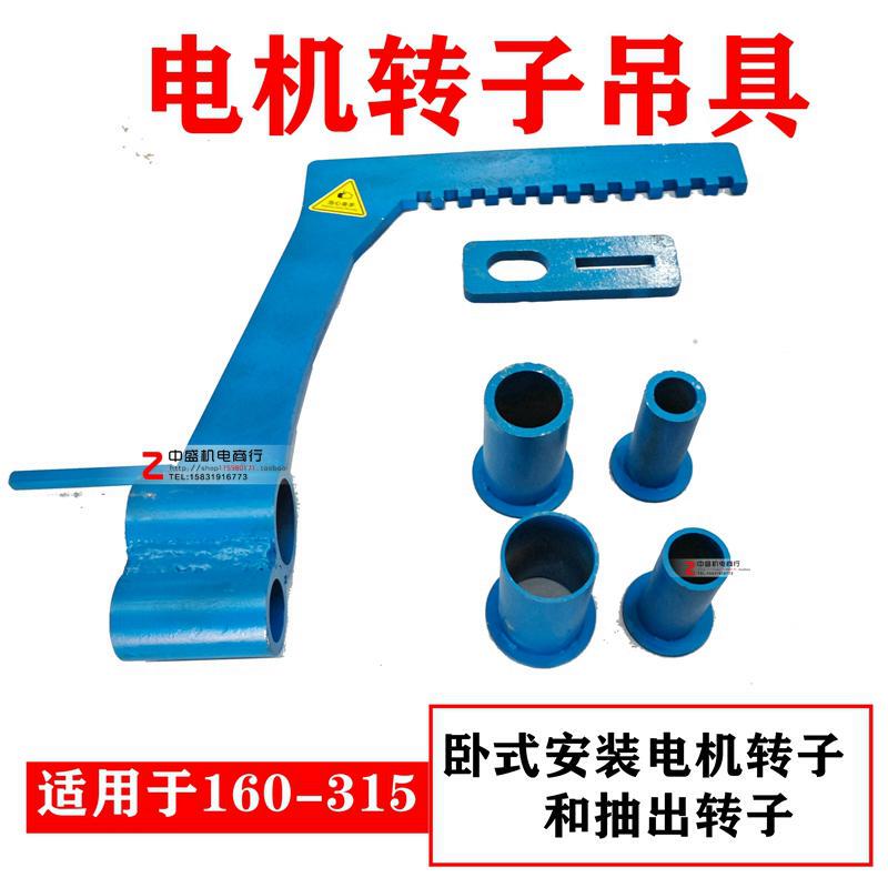 Motor Rotor Lifting Tool Is Suitable for 160-315/355 Horizontal Installation Motors, Rotor Motor Disassembly and Repair Tools