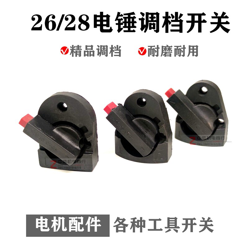26/28通用电锤调档开关两用电锤转换开关拨档转换开关冲击钻开关