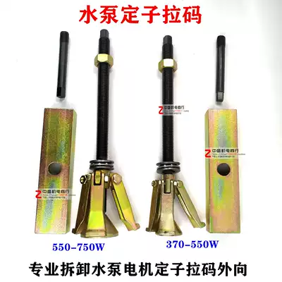 Water pump stator puller pull code 550-750 370 promotion motor Water pump core pull code Zhongsheng mechanical and electrical