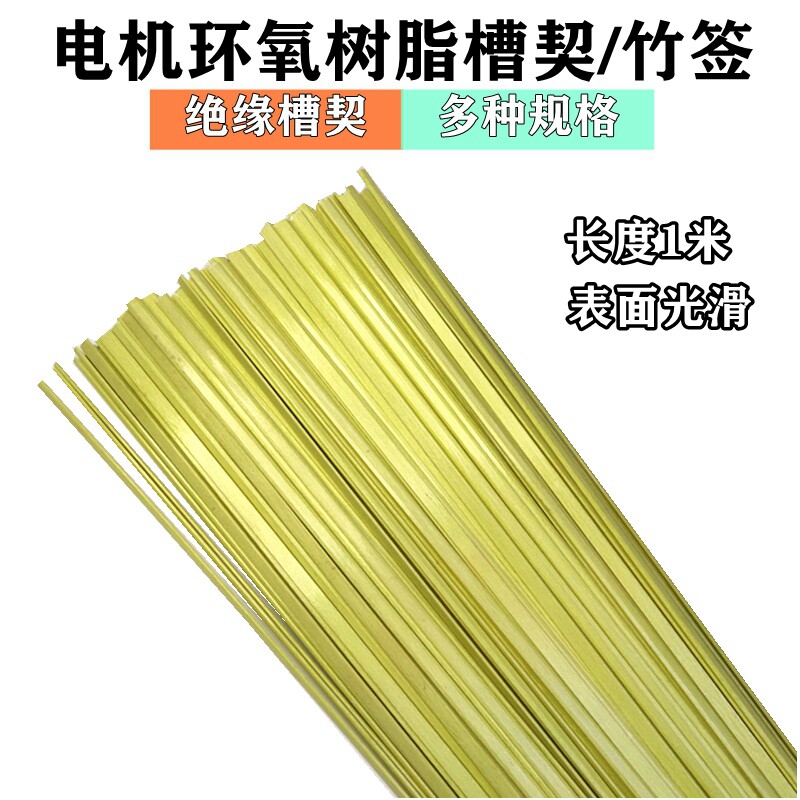 电机绝缘环氧树脂槽楔竹签环氧竹签耐高温电机机芯绝缘竹签每公斤