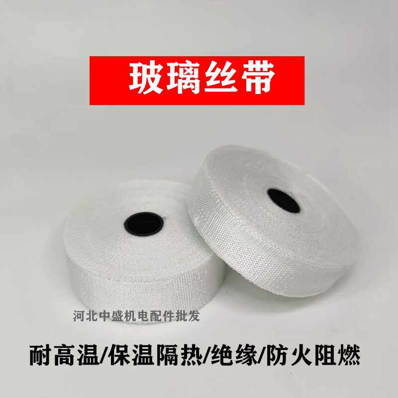 玻璃丝带耐高温玻璃纤维带纤维布缠绕带电机绝缘白布带线圈绑扎