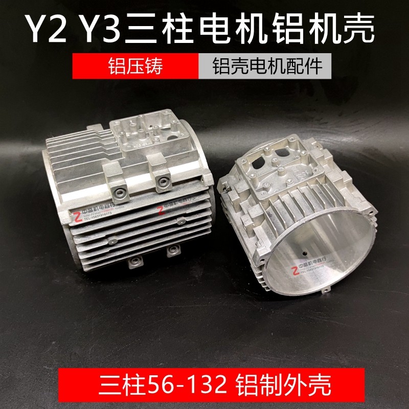 铝电机壳Y2/Y3铝制外壳Y2三柱铝壳电动机铝壳铝端盖壳电机壳体