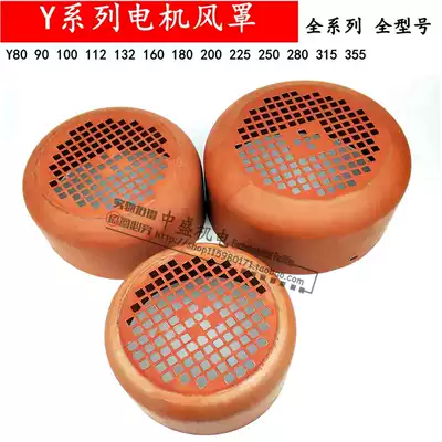 Y80-Y355 Full specification Y series motor ventilation ball wind cover three-phase motor fan blade cover Y160 180132
