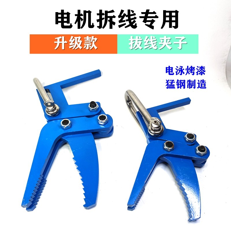 电机铜线漆包线拔线夹子拆线拉抓工具电机维修线圈拆解拔线钳夹子
