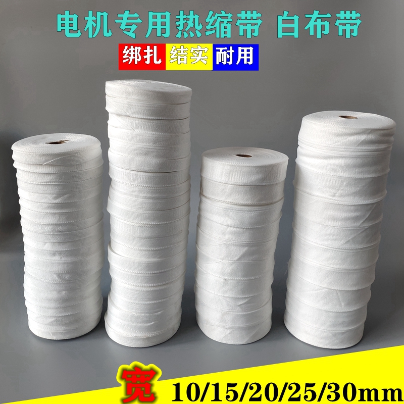 Heat shrinkable white cloth tape Heat shrinkable tape Shrinkable tape Electric strap Motor insulation strap Coil insulation strap