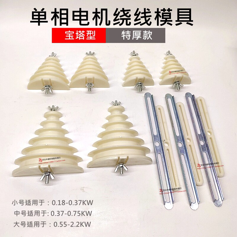 单相电机维修工具单相绕线模具大中小号塔形模0.18WK-2.2KW