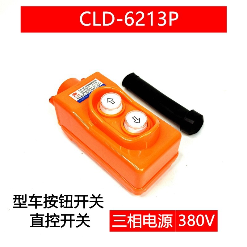 电葫芦按钮开关CLD-6213行车吊机吊车车上下直控型按钮开关大功率