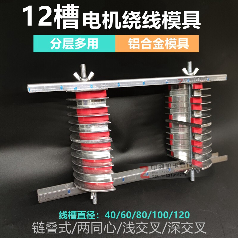 三相电机绕线铝合金模具分层多用绕线模具12槽链模电机维修工具