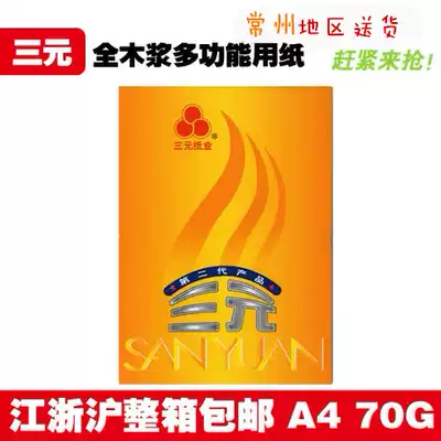 (Jiangsu, Zhejiang and Shanghai) three yuan second generation whole wood pulp printing photocopy paper A4 70g 80g 500 bag