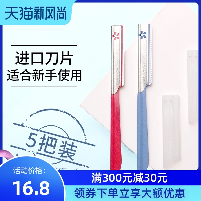 KAI Beiyin Japan imported eyebrow trimming knife Small eyebrow scraping knife for women beginners 5 sets