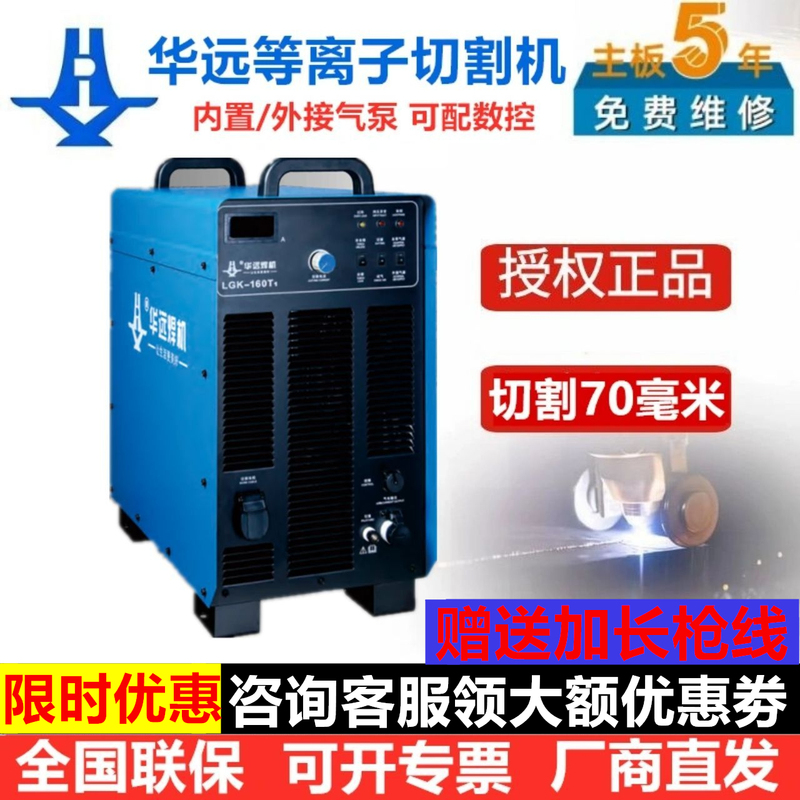 Huayuan Plasma Cutting Machine Is Officially Authorized by the Brand and Has a Built-In Air Pump for Dual Use Lgk120/160/82003