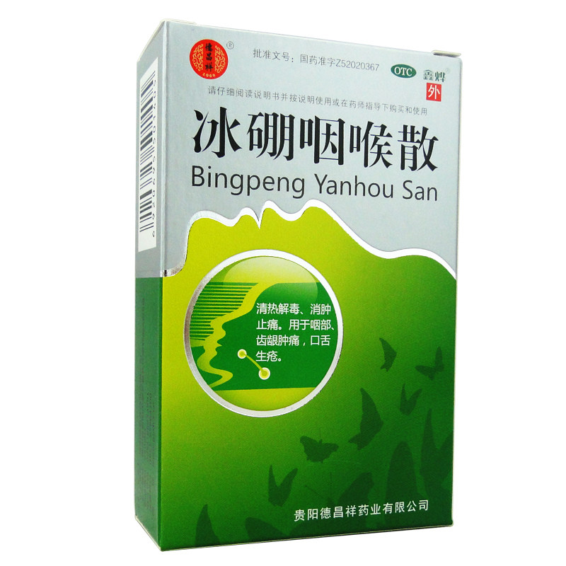 德昌祥冰硼咽喉散：传统中医消炎良药-口-淘宝百科网