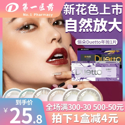 海昌 Красивый ученик дуэтто цветные контактные линзы, бросьте 1 кусок натурального смешанного официального сайта с большим диаметром