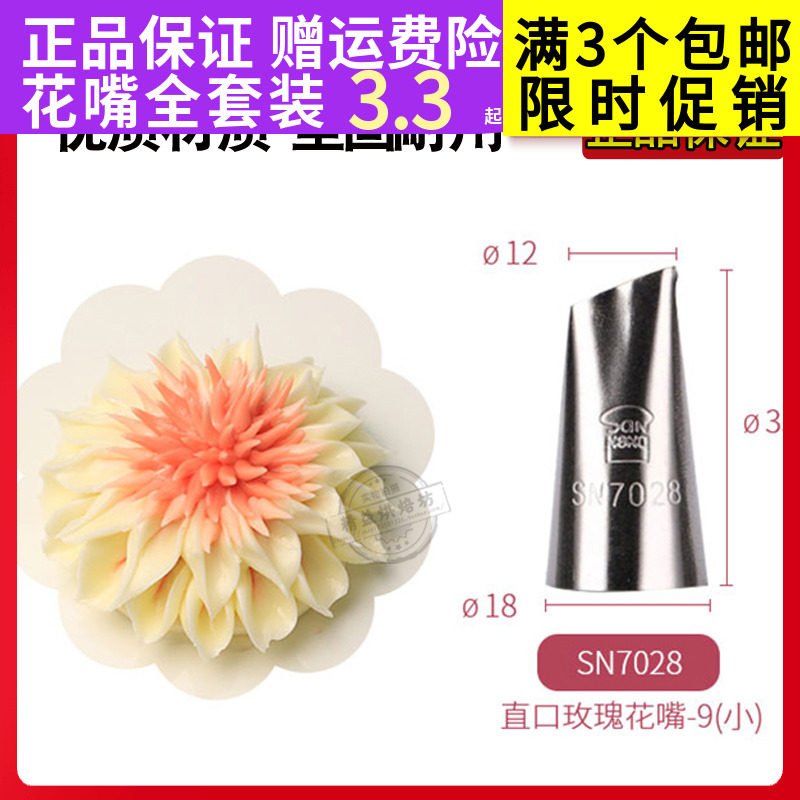 Sanneng stainless steel trumpet rose flower mouth bag squeeze birthday cake cream mouth household baking tool SN7028