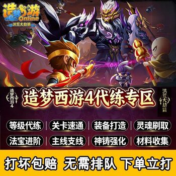 4399 Dreaming of Westward Journey 4: the Great Calamity in the Wilderness - Leveling, Equipment, Magical Weapons, Soul Forging, Pets, Daily Activities, Etc