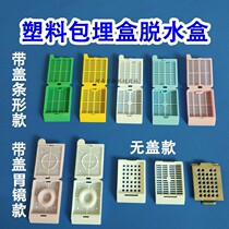 Dewatering box with lid tissue embedding box disposable plastic embedding box stainless steel embedding bottom mold