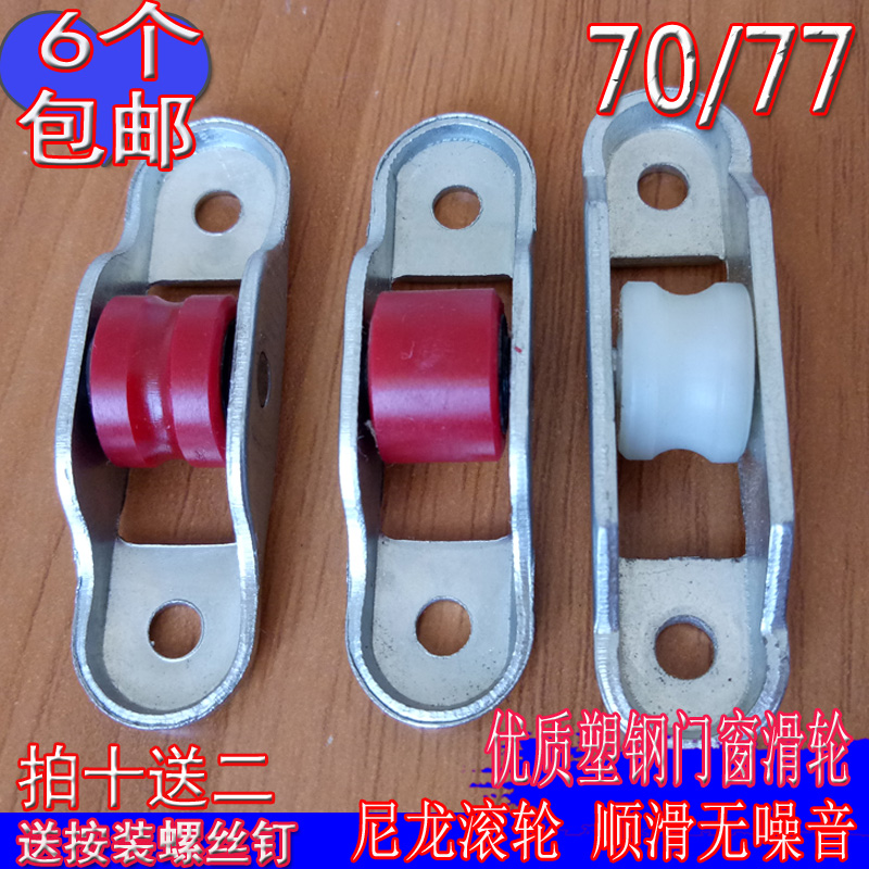 Old-fashioned 7077 plastic steel window pulley push-pull window under the wheel track nylon mute roller home repair wheel