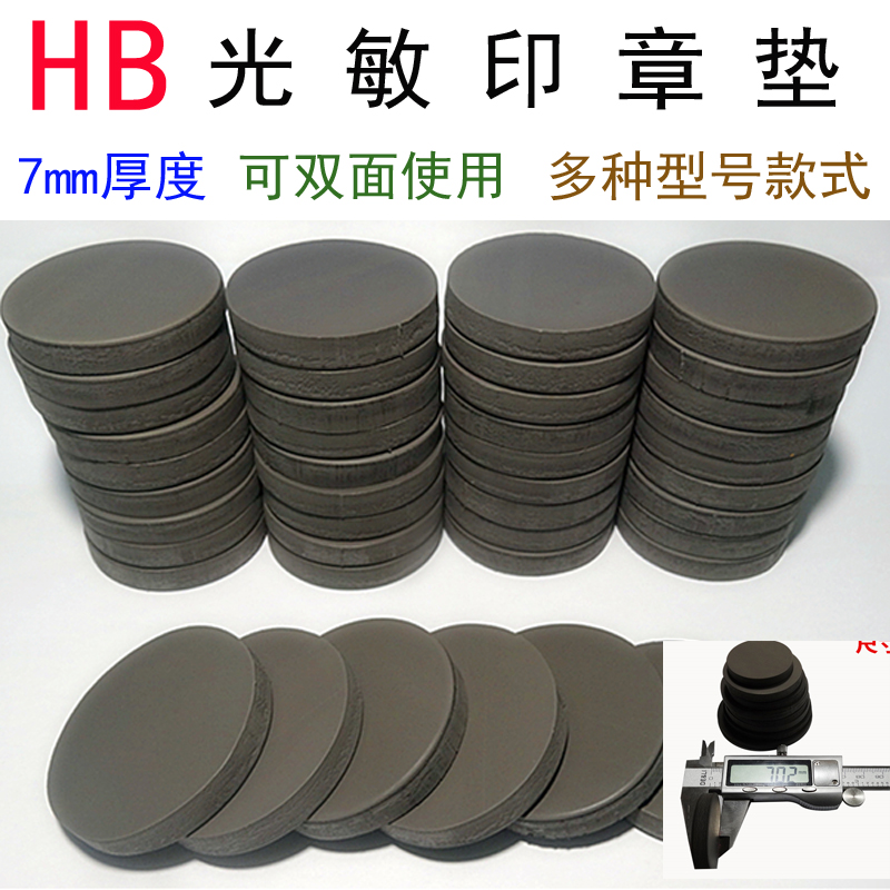 HB photosensitive stamp material engraving machine special 7 mm double-sided stamp pad round oval rectangular single pad