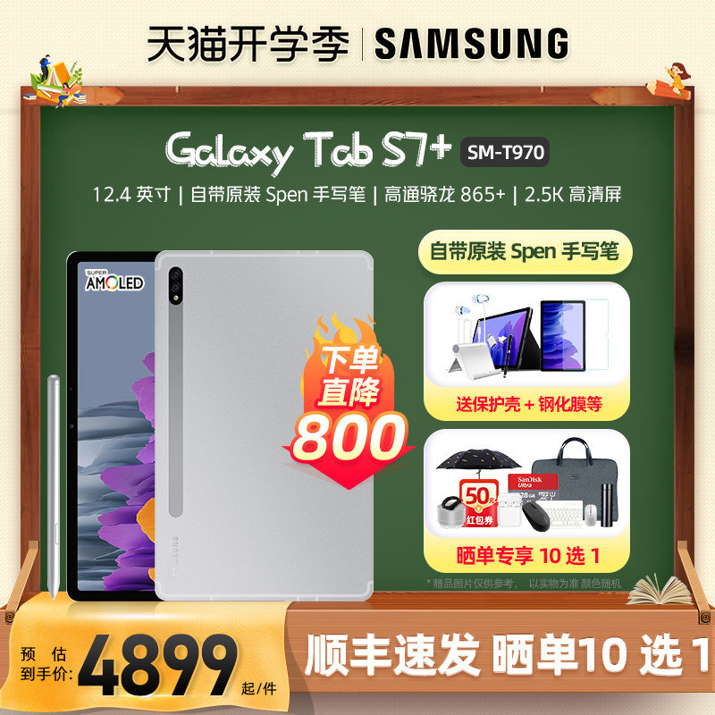 (Speed Fat Shunfeng) Samsung tablet GalaxyTab S7 SM-T970 Full Screen Android Two-in-one tablet 12 4-inch students learn to take notes and study games i