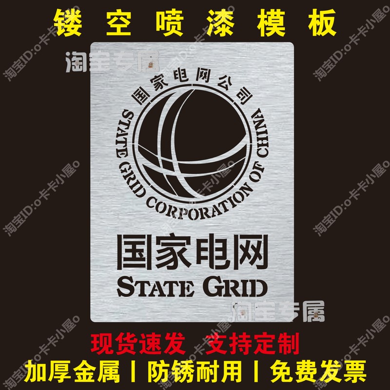 State Grid Logo Lettering Template, Power Company Logo Icon, Power Emergency Repair Hollow-Out Spray-Painted Lettering Template