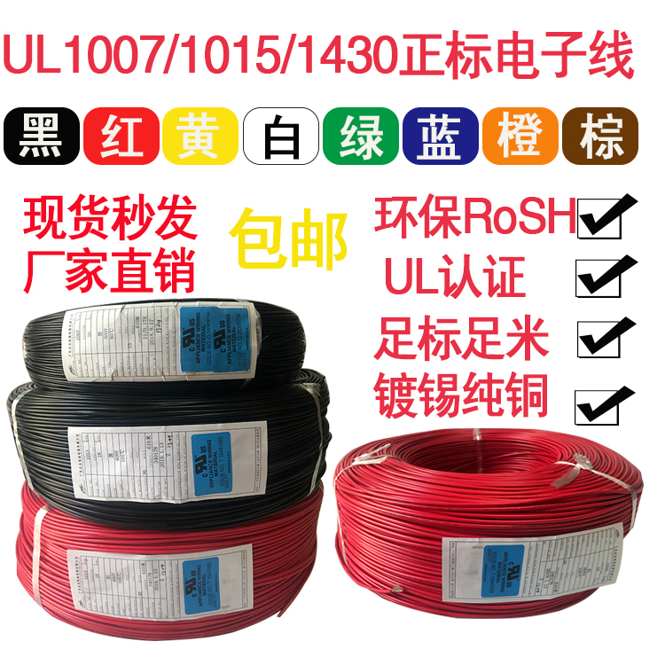Genuine Ul1007/1015/1430Awm Environmentally Friendly Electronic Wire 16/14/18/20/24/26Awg Roll 