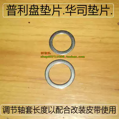PULI disc gasket Bushing gasket DIO ZX JOG FUXI RS Belt width adjustment bushing Huashi gasket