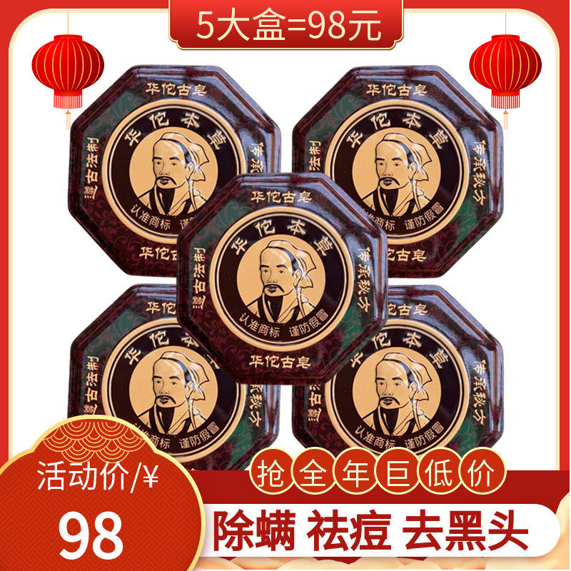 Hua Tuo Ancient Soap Plant Handmade Soap Sterilization Acne Removal Mite Soap Facial Men and Women Remove Blackhead Cleansing Cleansing Essential Oil Soap