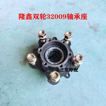 Longxin tricycle rear axle bearing seat 32009 half shaft brake pot fixed seat double rear wheel bearing seat