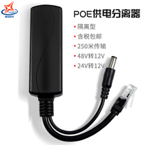 Huihong era national standard POE power supply splitter 48V to 12V isolated network surveillance camera