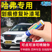 Haver Harvard m6H6H2 paint pen simple white car scratch repair paint repair pen Paint mark repair