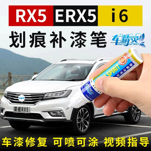 Roewe 18 RX3/RX5/I6/ERX5 Автомобильная краска царапины ремонт белые краски царапины Ремонт краска ручка