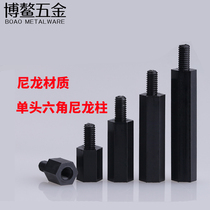 Black hexagonal nylon column single-head isolation column supporting stud plastic plastic support column Yin and Yang column M3M4