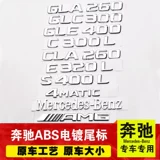 Применимый Mercedes -Benz модифицированный ABCES GLC Digital AMG Letters GLA GLB LOGO CAR наклейка CLA