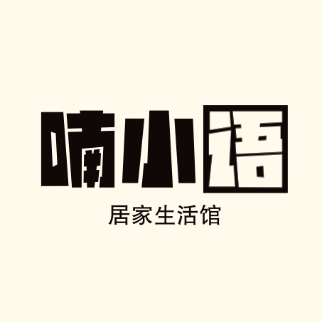 喃小语居家生活馆
