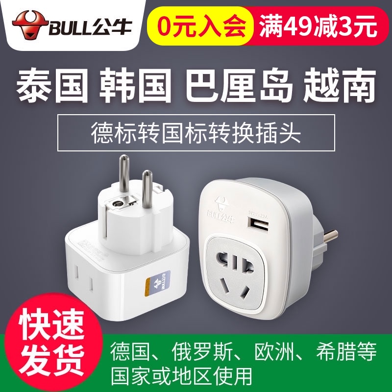 Bull German standard European standard Thailand South Korea charger conversion plug converter Russia Europe Vietnam Bali