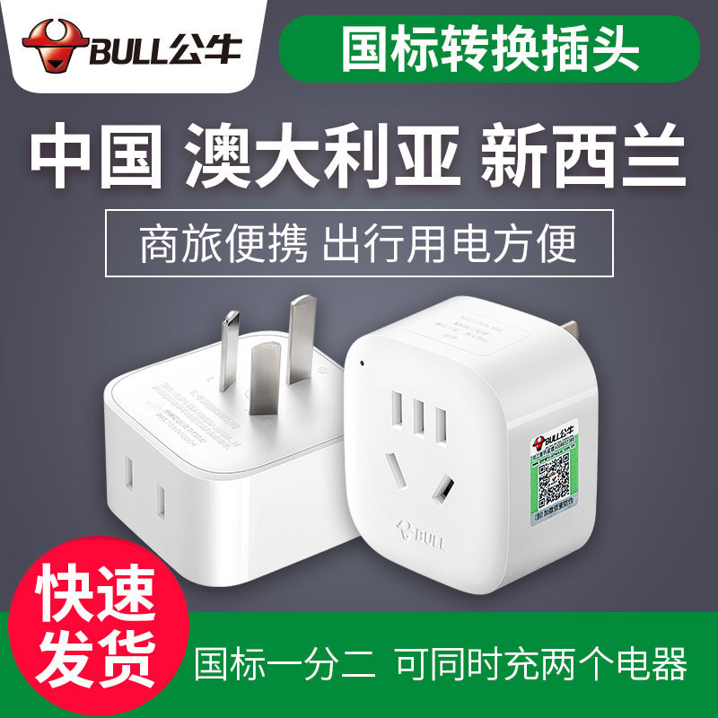 Bull socket power plug converter three-hole to two-hole plug GB conversion plug Australia and New Zealand