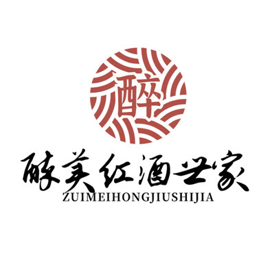 醉美红酒世家