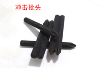Cross bump head one-word hexagon screw batch head impact batch S2 alloy steel hit batch screwdriver head