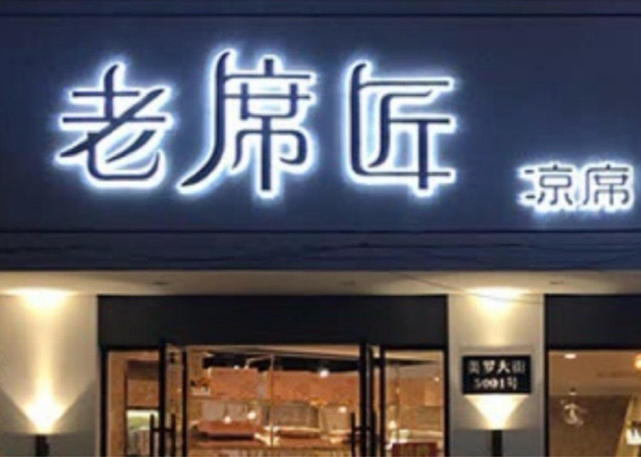 老席匠凉席直销正品店