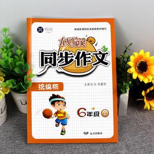 新版100分闯关小学生同步作文六年级上册