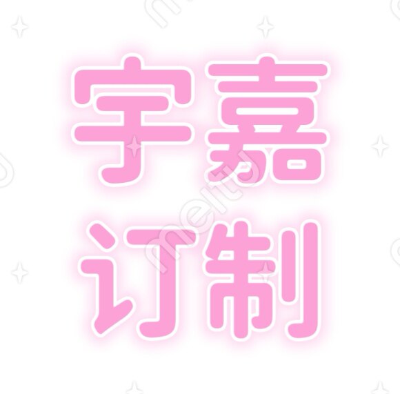 宇嘉订制