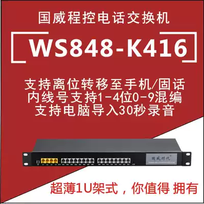 Guowei Times WS848-K416S Group Program-controlled telephone exchange 4 in 16 out voice guide to leave the mobile phone company Hotel Hotel School Unit 4 drag 16 4 outside 16 extension