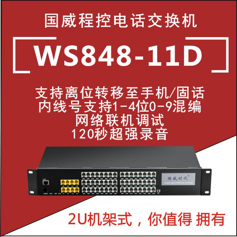 New Guowei era WS848(11D) telephone exchange 4 in 8 in outside line drag 16 out 24 out 32 out 40 out 48 out extension rack type group program-controlled Hotel Hotel