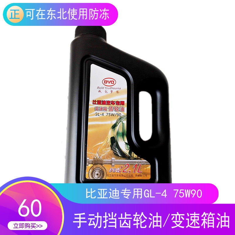 Suitable for BYD F3 gear oil F0 Su Rui G3 Song L3 yuan F6S6G6M6S7 manual transmission oil original