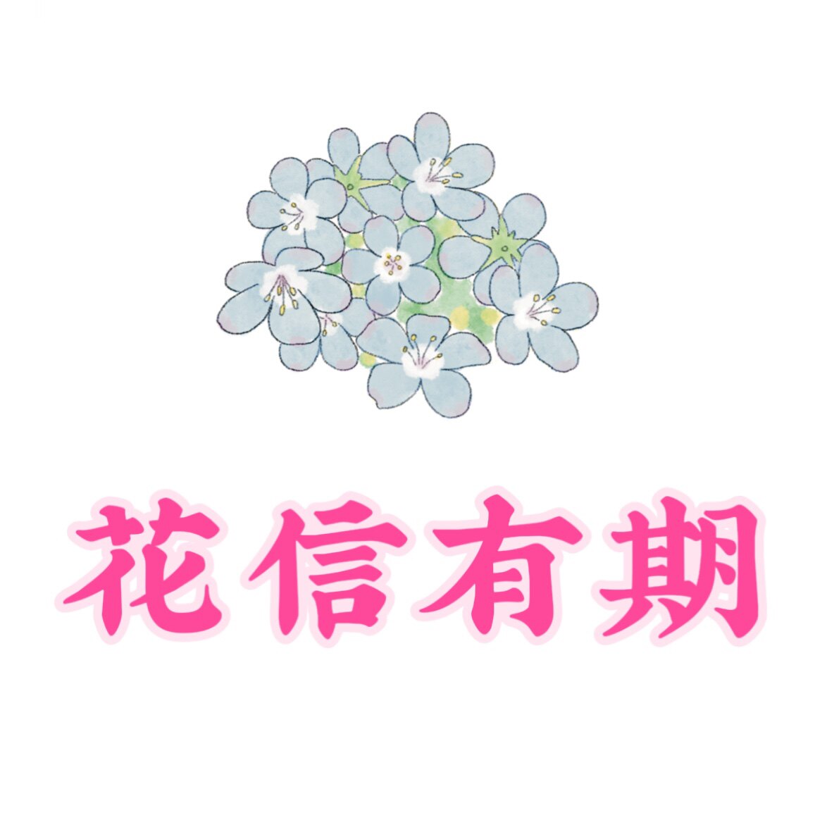 花信文具铺的LOGO